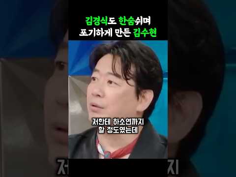 김경식한테까지 불똥튀긴 김수현의 XX