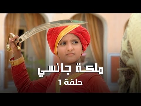 ملكة جانسي حلقة 1 : البداية التي صنعت ملكة