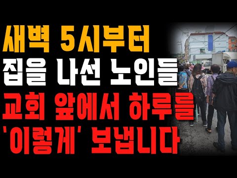 꼭두새벽부터 집을 나선 노인들이 교회로 향하는 그 이유가 충격적입니다! (인생을 바꾸는 지혜)