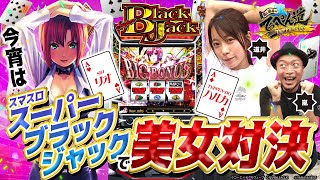 【嵐と道井のてっぺん道】今宵は「スマスロスーパーブラックジャック」で美女対決❤ 第15話 (1/2)  [スマスロスーパーブラックジャック] [パチスロ] [スマスロ]