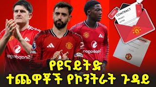 የማንችስተር ዩናይትድ ተጫዋቾች ኮንትራት መቼ ይጠናቀቃል የነማን ይራዘማል