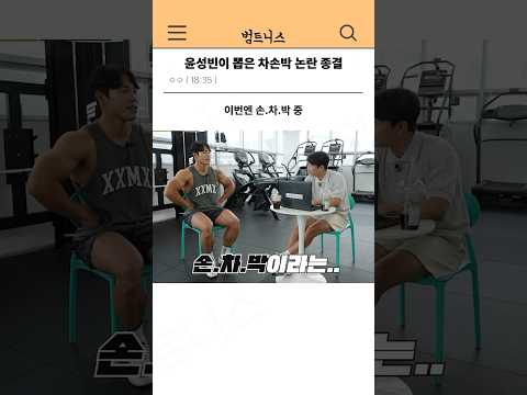 윤성빈이 뽑은 손차박 논란 종결