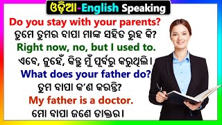 English Odia Speaing sentences | ଓଡ଼ିଆ English Speaking practice | Speaking English in Odia