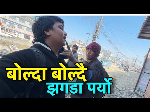 बोल्दा बोल्दै कुटाकुट भयो !!  !!  Tuki Nepal