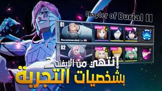 خلص الجزء الثاني من الإيفنت بشخصيات التجربه فقط 🤔| Bleach Soul Resnance