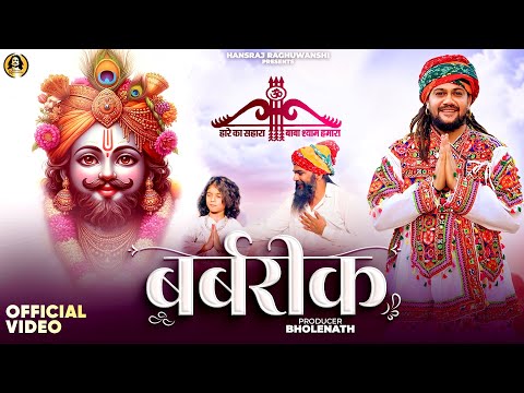 Barbrik | Hansraj Raghuwanshi | Khatu Shyam Bhajan 2025 | Official Music Video