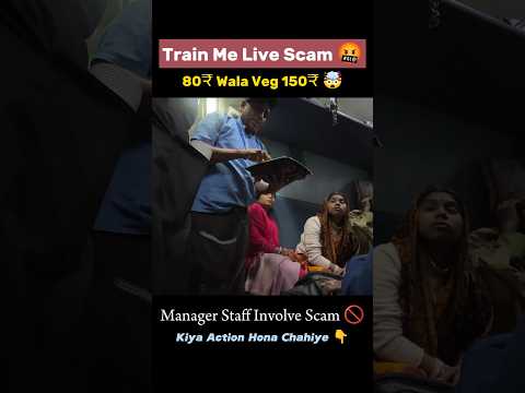 यात्री से ठगी वेंडर मैनेजर मूर्ख बनाकर Scam 🤬 80₹ का खाना 150₹ चरम सीमा पर लुट 🚫 #pantryscam