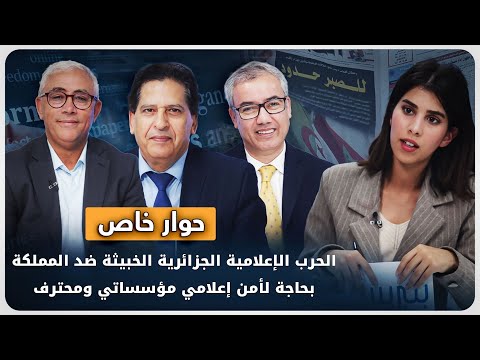 الحرب الإعلامية الجزائرية الخبيثة ضد المملكة بحاجة لأمن إعلامي مؤسساتي ومحترف. ...إنها أقذر الحروب