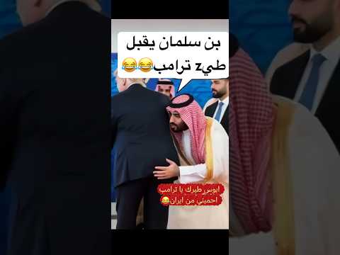 #محمد_بن_سلمان يقبل طير #ترامب #السعوديه_العظمى #السعوديه #مكة #جدة_السعودية #الرياض
