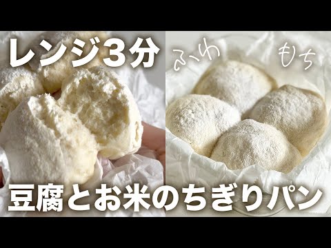 レンジ3分！豆腐とお米で作れるちぎりパン☁️