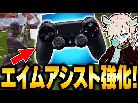 padのエイムアシストが強化したらしいので使ってみた。【フォートナイト/FORTNITE 実況】