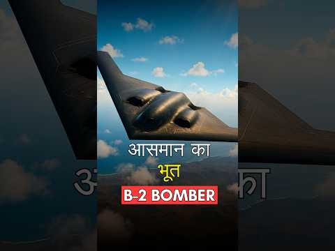 आसमान का भूत – B-2 Spirit Bomber!