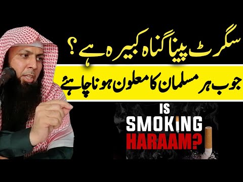 Cigarette Peena Gunah-e-Kabira Hai? Shari'i Jawab - Qari Sohaib Ahmed Meer Muhammadi