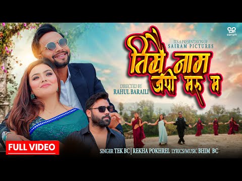Timrai Naam Japi Maru Ma- Rekha Pokhrel First Music Video | ft. Tek BC | Bhim BC |