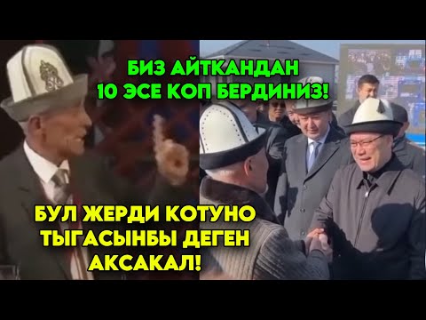 Ажоону КҮЛДҮРҮП өөлө КОРРУПЦИЯ деген аксакал 1 жылдан кийин жолугуп МЫНДАЙ деди