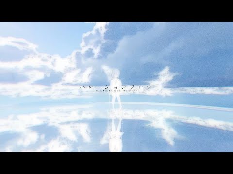 【ニコカラ】ハレーションフロウ【off vocal】