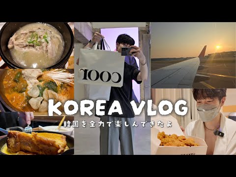 【旅行Vlog】初めての韓国旅行🧳
