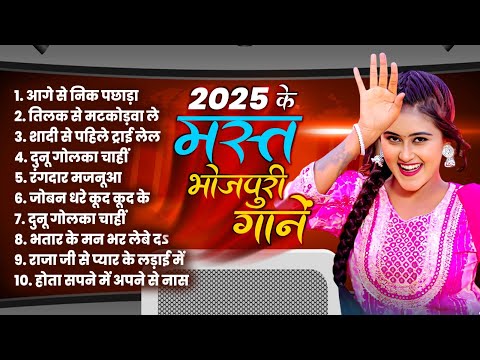 #Nonstop Bhojpuri Hit Gane 2025 | 2025 का नॉनस्टॉप भोजपुरी | #Bhojpuri Hit Song | #HIt Songs 2025