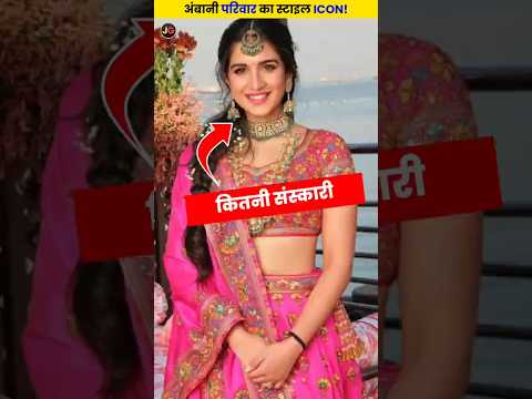 Most Stylish Lady Of The Ambani Family #bollywood #shorts