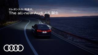 [Audi A6] TVCM / エレガンスの、到達点。The all-new Audi A6 誕生  [アウディ ジャパン]