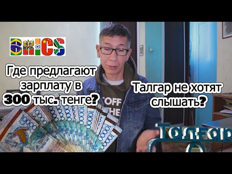 Талгар не хотят слышать? Где предлагают зарплату в 300 тыс. тенге?