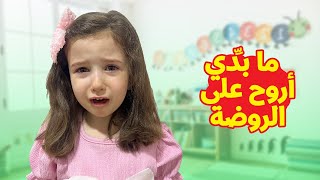  فرح بتبكي ما بدها تروح عالروضة 😱 شو الحل !!