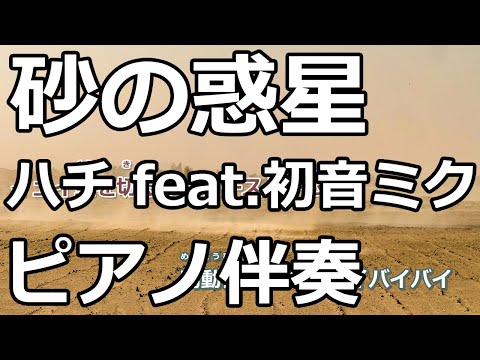 【ニコカラ】砂の惑星 -Piano Ver.-（Off Vocal）【ハチ feat.初音ミク】