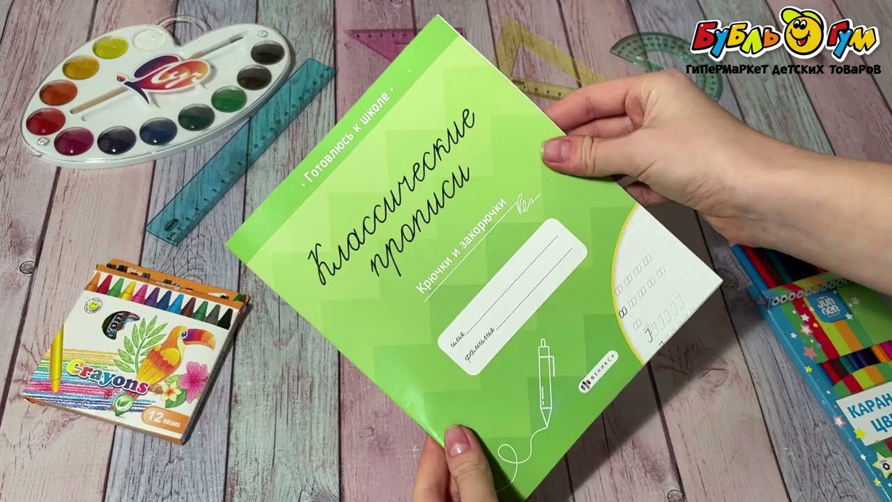 Прописи классические Крючки и закорючки - видео