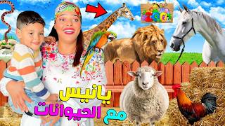 اخيرا..روتين يانيس مع حيوانات🦁لأول مرة يشوفهوم🙀(يوم فاكبر حديقة🐸)