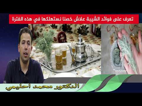 تعرف على فوائد الشيبة علاش خصنا نستهلكها في هذه الفترة الدكتور محمد احليمي