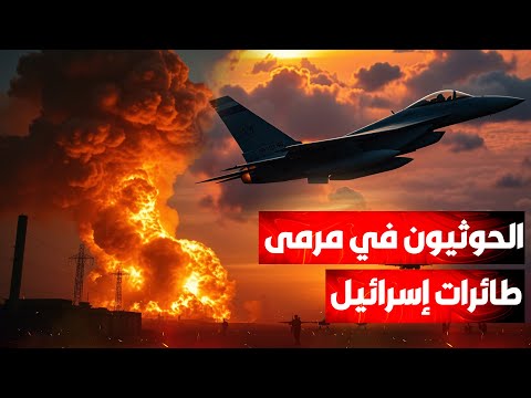 طبول الحرب تُقرع من جديد.. إسرائيل تهاجم والحوثيون في مرمى النيران الأمريكية!