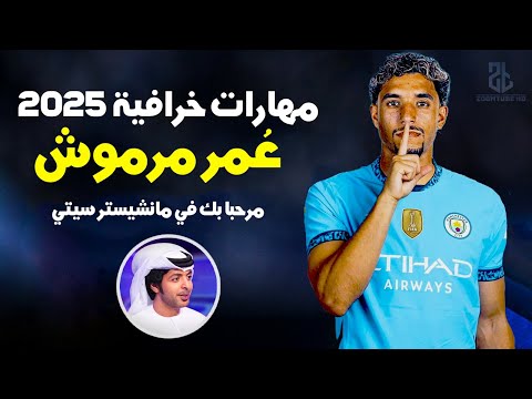 مهارات الإذلال من عمر مرموش 2025 | مرحبا بك في مان سيتي مع جنون المعلقين