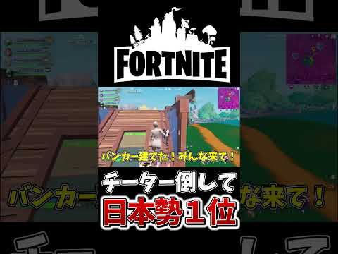 まさかのチーター撃破！？そして日本勢1位へ、、【フォートナイト】【ゆっくり実況】【やわらちゃんねる】【GameWith所属】 #shorts