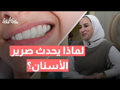 صرير الأسنان أثناء النوم – مخاطره على الفم والفك وكيفية التخلص منه!