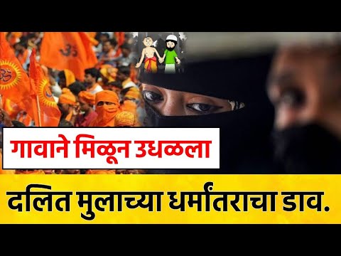 गावाने मिळून उधळून लावला दलित मुलाच्या धर्मांतराचा डाव...गावकरी एकत्र येताच मौलाविने ठोकली धूम..?