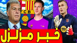 من بطل إلى شرير .. أزمة شتيجن وقرار من لابورتا .. اخبار برشلونة اليوم