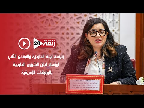 رئيسة لجنة الخارجية والمنتدى الثاني لرؤساء لجان الشؤون الخارجية بالبرلمانات الإفريقية