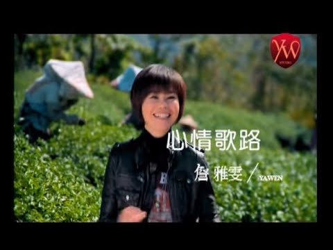 詹雅雯【心情歌路】Official Music Video