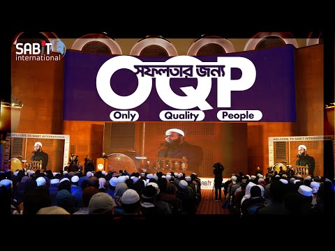 জীবনে সফলতার জন্য OQP (Only Quality People)