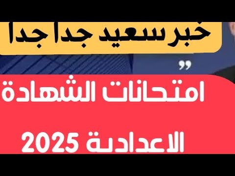 الغاء البوكليت فى امتحان تالتة اعدادي ترم اول 2025