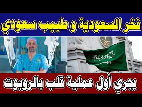 فخر السعودية ، طبيب سعودي يجري أول عملية قلب في العالم بالروبوت اليوم السبت 14-9-2024