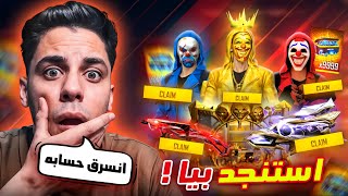 استنجد بيا متابع من اللايف اتبند حسابه 😭 اشتريت له اقوي حساب 🔥 وحرقتله الاحداث والكريمنال 😱
