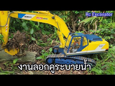 รถขุดบังคับ ลงงานลอกคูระบายน้ำ  Rc Excavator