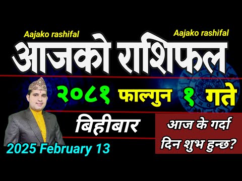 Aajako Rashifal Falgun 1 | 13 February 2025| Today Horoscope arise to pisces | Nepali Rashifal