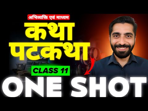 Katha Patkatha Class 11 | Class 11 Hindi Katha Patkatha | कथा पटकथा Class 11 | कथा पटकथा