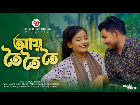কই গেলির প্রাণের বন্ধু তোর অপেক্ষায় রই আয় তৈ তৈ তৈ | সুমাইয়ার নতুন গান