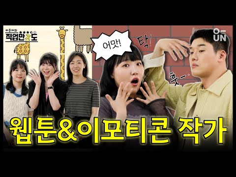 [직업만ㅈ도] 한 달 수입이 직장인 3년 치 저축액 10배?! 플랫폼 1티어 작가님들 모셨습니다｜EP.10 웹툰&이모티콘 작가