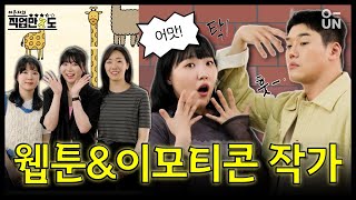 [직업만ㅈ도] 한 달 수입이 직장인 3년 치 저축액 10배?! 플랫폼 1티어 작가님들 모셨습니다｜EP.10 웹툰&이모티콘 작가