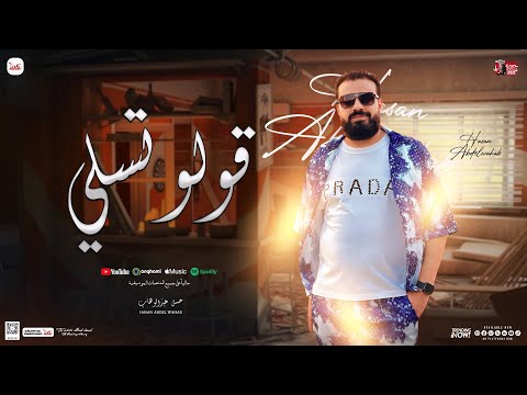 قالو تسلي ( مولد ومنوعات الوحش) جديد حسن عبد الوهاب - اوشا مصر | بـ توزيع شعبي 2025