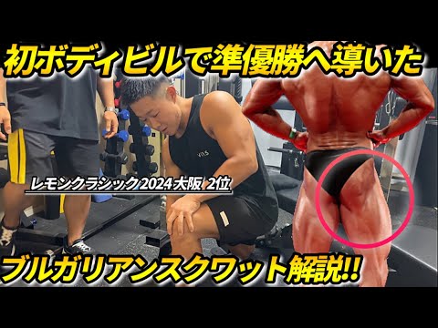 【筋トレ】初ボディビルで畑を準優勝へ導いたブルガリアンスクワットの解説